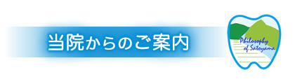 当院からのご案内